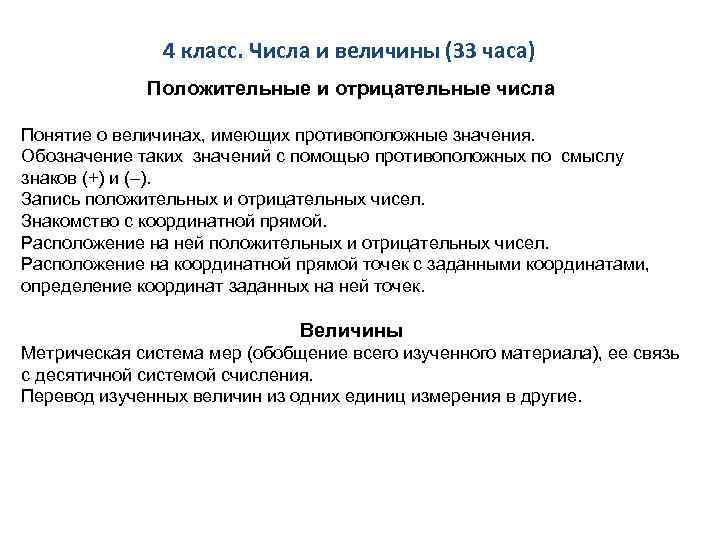 4 класс. Числа и величины (33 часа) Положительные и отрицательные числа Понятие о величинах,