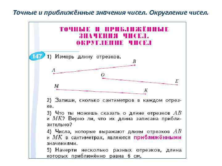 Точные и приближённые значения чисел. Округление чисел. 