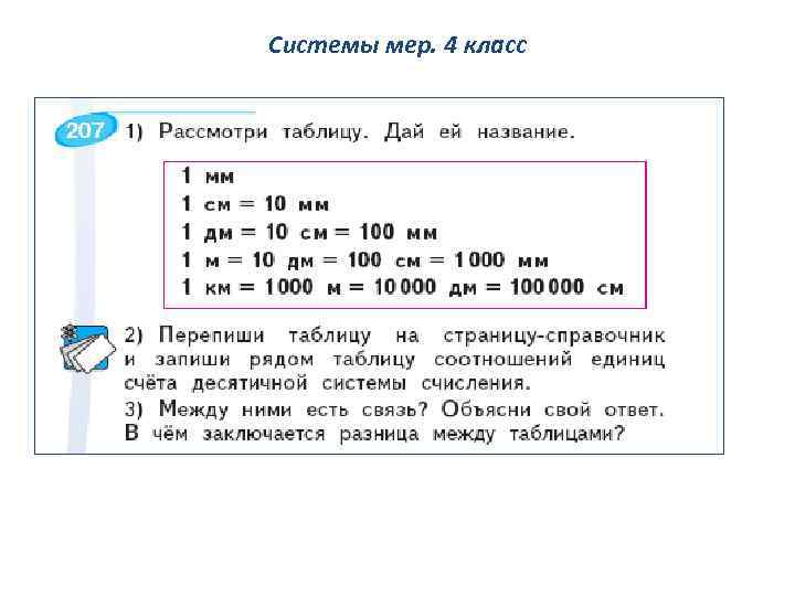 Системы мер. 4 класс 