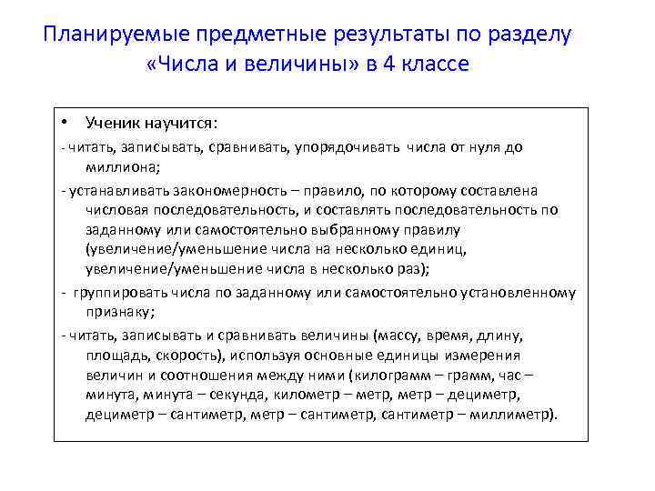 Планируемые предметные результаты по разделу «Числа и величины» в 4 классе • Ученик научится: