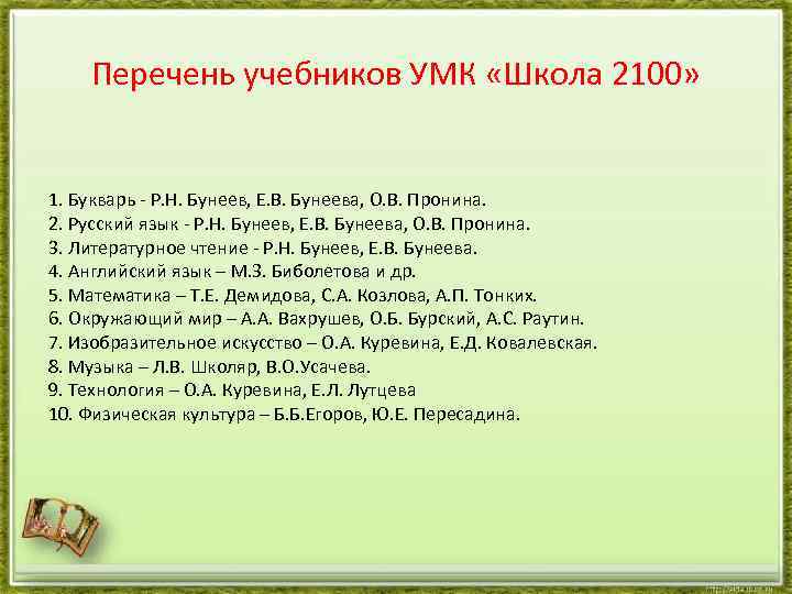 Перечень учебников УМК «Школа 2100» 1. Букварь - Р. Н. Бунеев, Е. В. Бунеева,