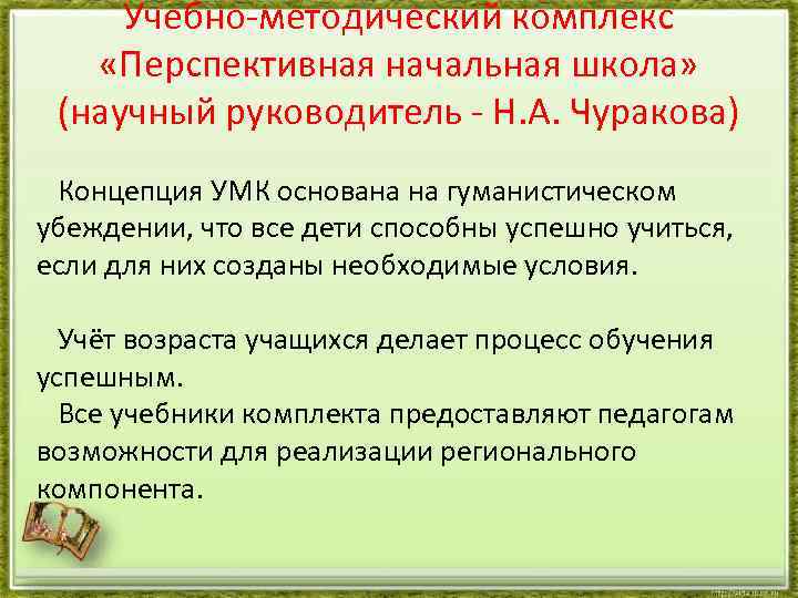 Учебно-методический комплекс «Перспективная начальная школа» (научный руководитель - Н. А. Чуракова) Концепция УМК основана