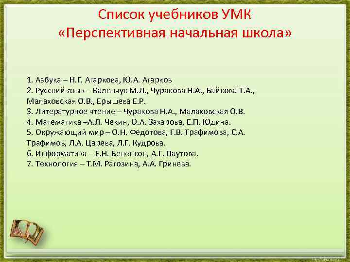 Список учебников УМК «Перспективная начальная школа» 1. Азбука – Н. Г. Агаркова, Ю. А.