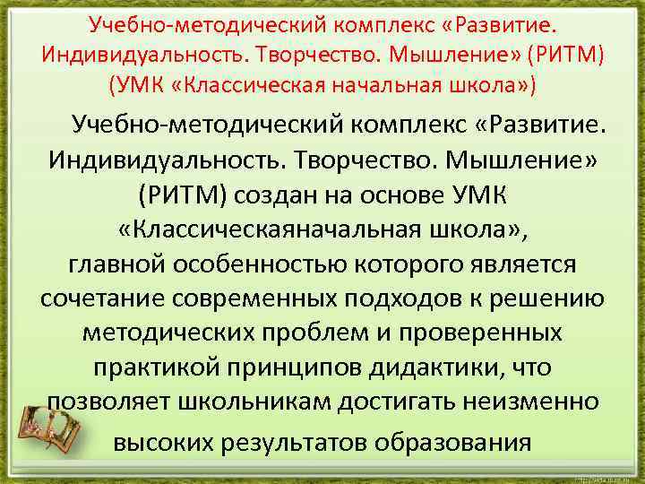 Учебно-методический комплекс «Развитие. Индивидуальность. Творчество. Мышление» (РИТМ) (УМК «Классическая начальная школа» ) Учебно-методический комплекс