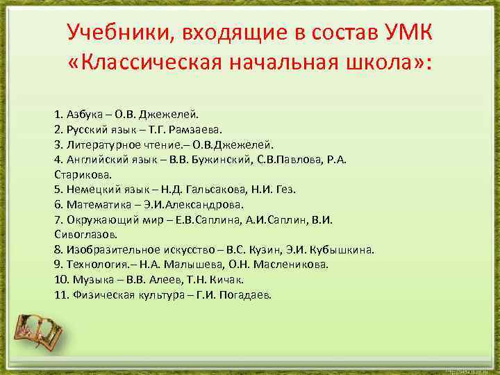 Учебники, входящие в состав УМК «Классическая начальная школа» : 1. Азбука – О. В.