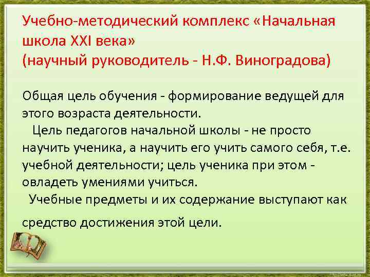 Учебно-методический комплекс «Начальная школа XXI века» (научный руководитель - Н. Ф. Виноградова) Общая цель