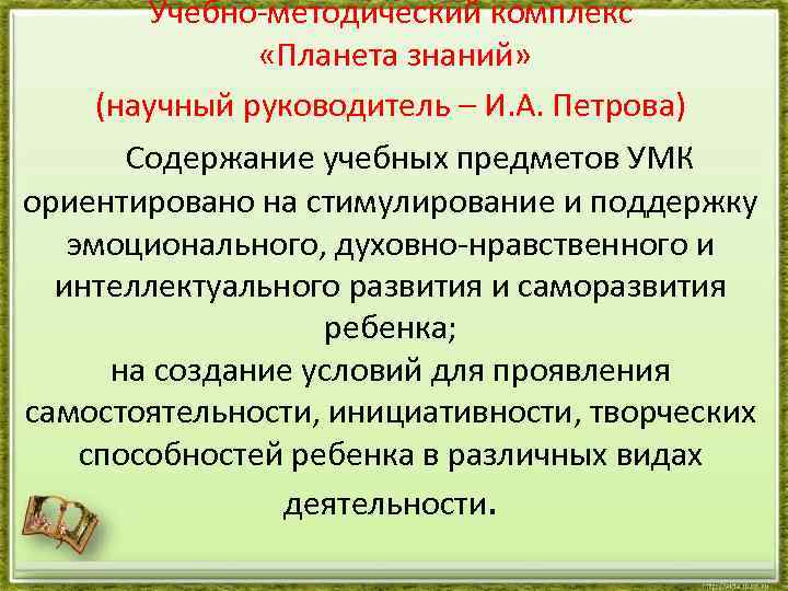 Учебно-методический комплекс «Планета знаний» (научный руководитель – И. А. Петрова) Содержание учебных предметов УМК