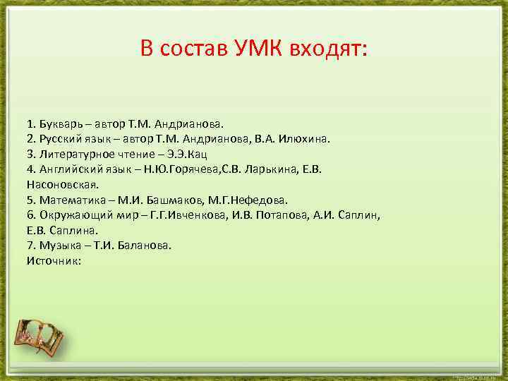 В состав УМК входят: 1. Букварь – автор Т. М. Андрианова. 2. Русский язык