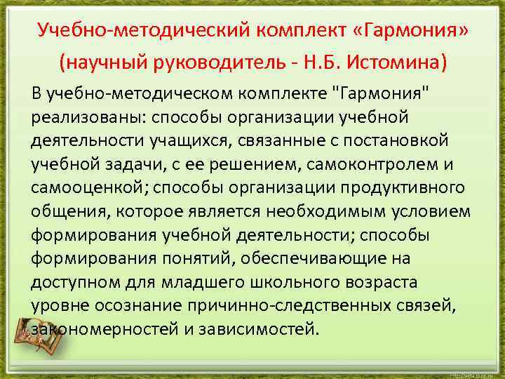 Учебно-методический комплект «Гармония» (научный руководитель - Н. Б. Истомина) В учебно-методическом комплекте 