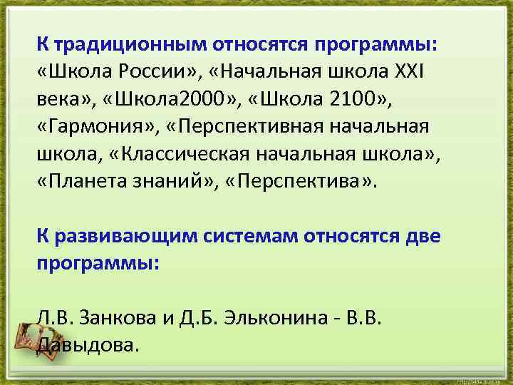 К традиционным относятся программы: «Школа России» , «Начальная школа ХХI века» , «Школа 2000»