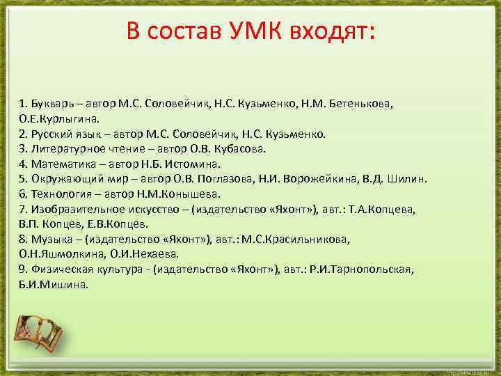 В состав УМК входят: 1. Букварь – автор М. С. Соловейчик, Н. С. Кузьменко,