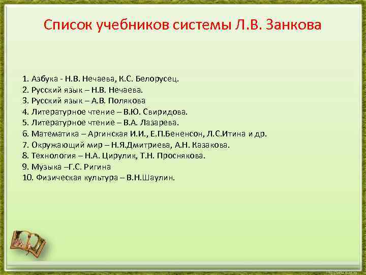 Список учебников системы Л. В. Занкова 1. Азбука - Н. В. Нечаева, К. С.