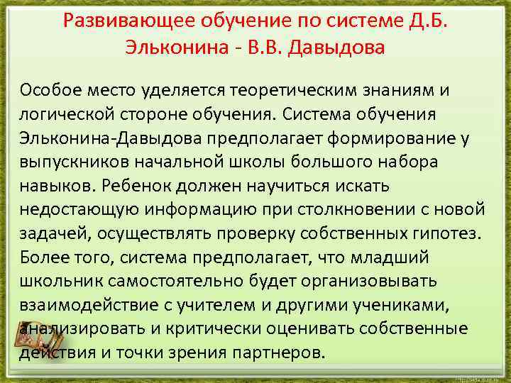 Развивающее обучение по системе Д. Б. Эльконина - В. В. Давыдова Особое место уделяется