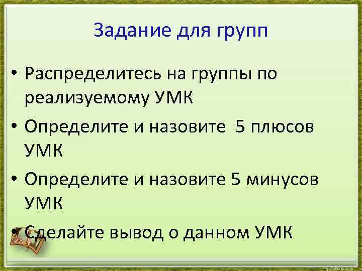 Задание для групп • Распределитесь на группы по реализуемому УМК • Определите и назовите