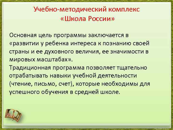 Учебно-методический комплекс «Школа России» Основная цель программы заключается в «развитии у ребенка интереса к