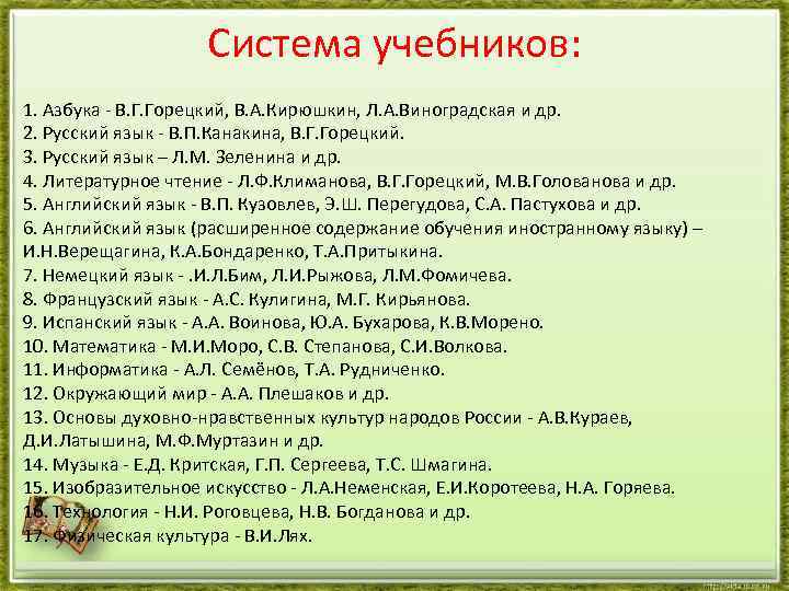 Система учебников: 1. Азбука - В. Г. Горецкий, В. А. Кирюшкин, Л. А. Виноградская