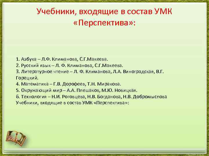 Учебники, входящие в состав УМК «Перспектива» : 1. Азбука – Л. Ф. Климанова, С.