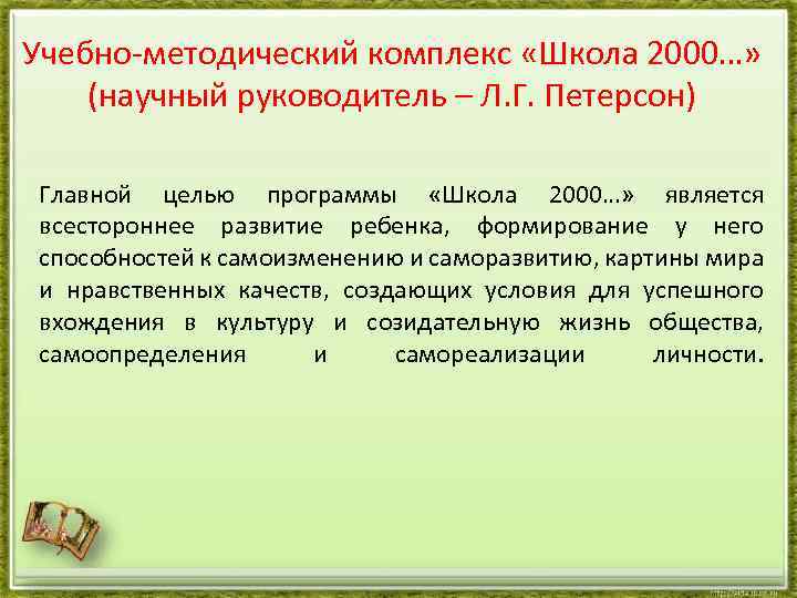 Задачи школы 2000. Учебно-методический комплекс «школа 2000…». Школа 2000 программа. Школа 2000 цели. Школа 2000 Петерсон УМК.