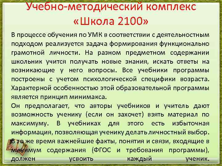 Учебно-методический комплекс «Школа 2100» В процессе обучения по УМК в соответствии с деятельностным подходом