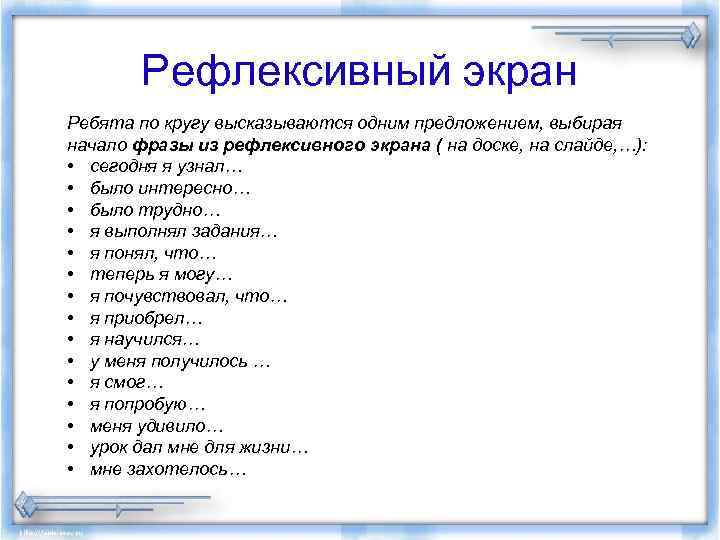 Рефлексивный экран Ребята по кругу высказываются одним предложением, выбирая начало фразы из рефлексивного экрана