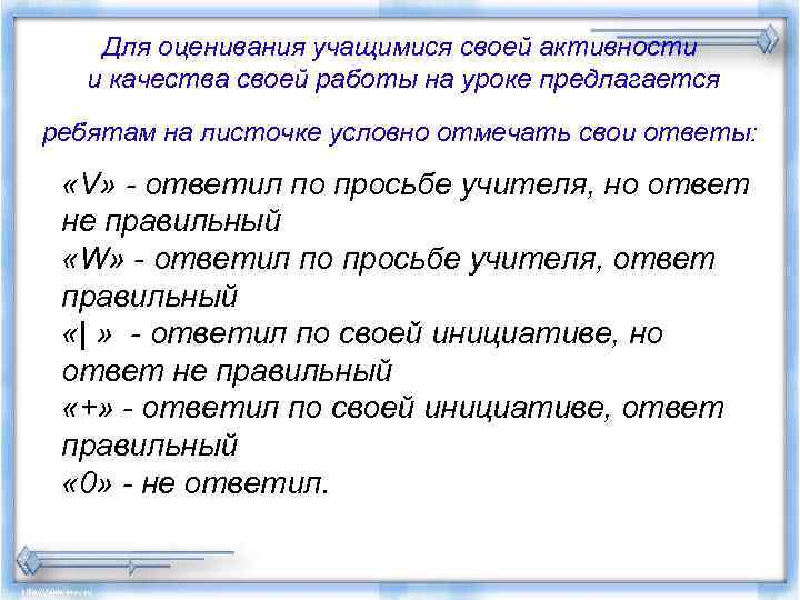 Для оценивания учащимися своей активности и качества своей работы на уроке предлагается ребятам на