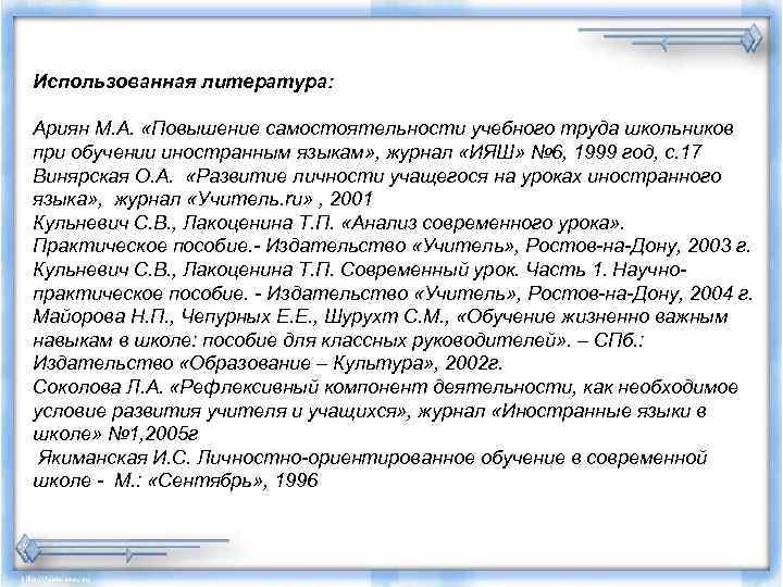 Использованная литература: Ариян М. А. «Повышение самостоятельности учебного труда школьников при обучении иностранным языкам»