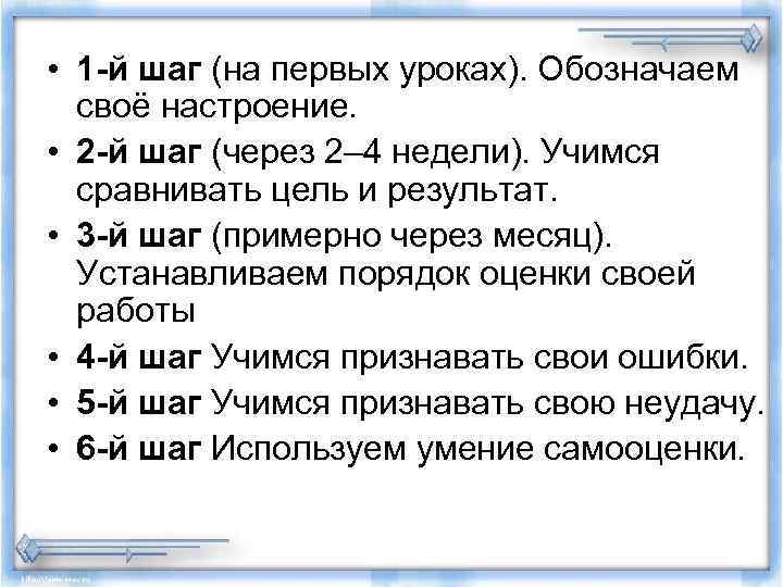  • 1 -й шаг (на первых уроках). Обозначаем своё настроение. • 2 -й