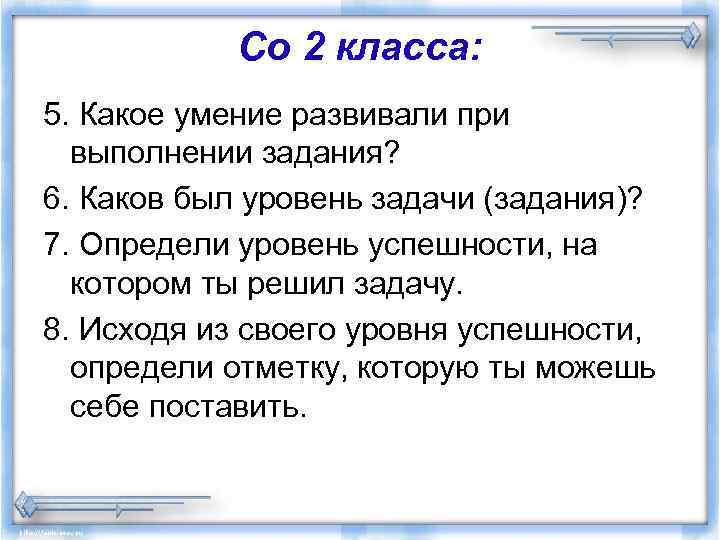 Со 2 класса: 5. Какое умение развивали при выполнении задания? 6. Каков был уровень