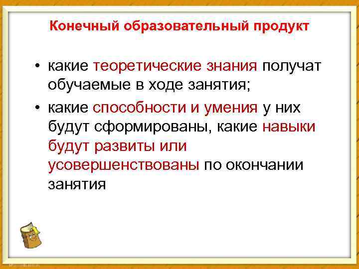Конечный образовательный продукт • какие теоретические знания получат обучаемые в ходе занятия; • какие