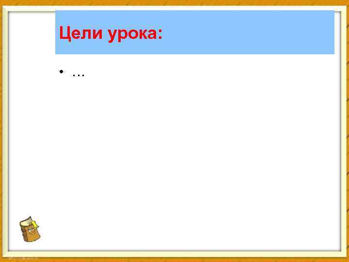 Цели урока: • … 