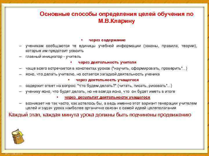Основные способы определения целей обучения по М. В. Кларину – – – – •