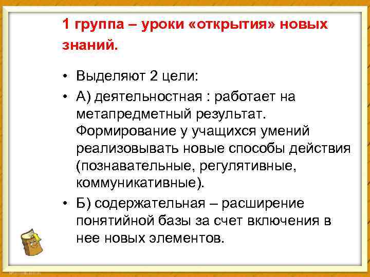 1 группа – уроки «открытия» новых знаний. • Выделяют 2 цели: • А) деятельностная