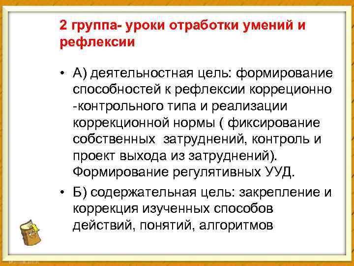 2 группа- уроки отработки умений и рефлексии • А) деятельностная цель: формирование способностей к