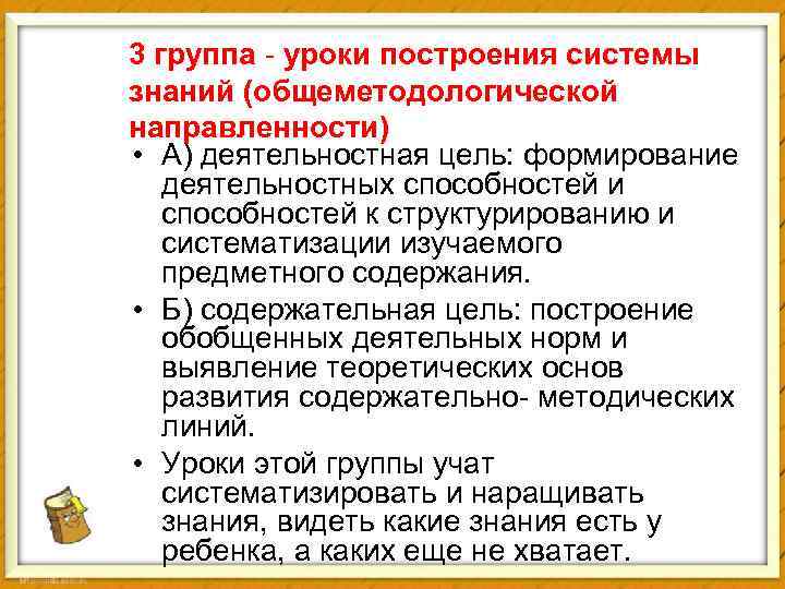 3 группа - уроки построения системы знаний (общеметодологической направленности) • А) деятельностная цель: формирование