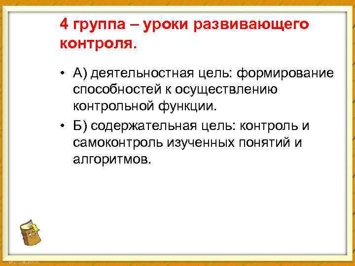 4 группа – уроки развивающего контроля. • А) деятельностная цель: формирование способностей к осуществлению
