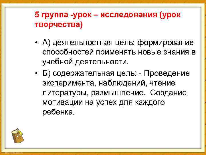 5 группа -урок – исследования (урок творчества) • А) деятельностная цель: формирование способностей применять