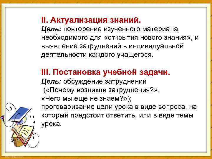 II. Актуализация знаний. Цель: повторение изученного материала, необходимого для «открытия нового знания» , и