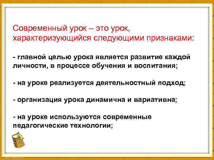 Современный урок – это урок, характеризующийся следующими признаками: - главной целью урока является развитие