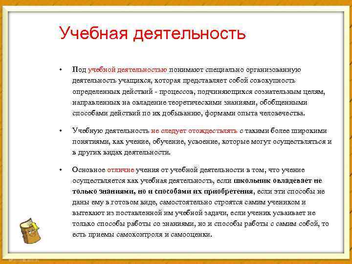Учебная деятельность • Под учебной деятельностью понимают специально организованную деятельность учащихся, которая представляет собой