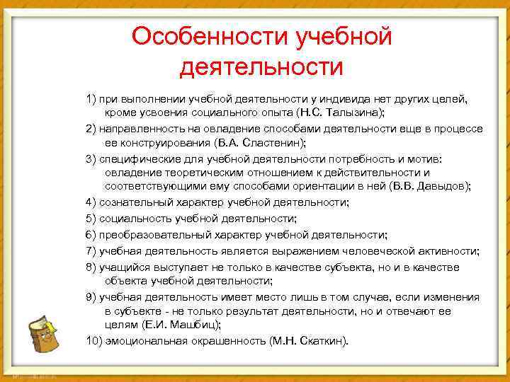 Особенности учебной деятельности 1) при выполнении учебной деятельности у индивида нет других целей, кроме