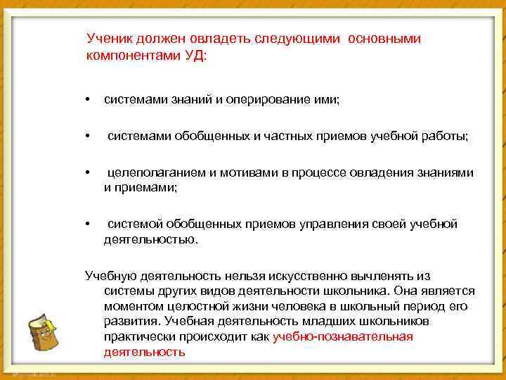 Ученик должен овладеть следующими основными компонентами УД: • системами знаний и оперирование ими; •