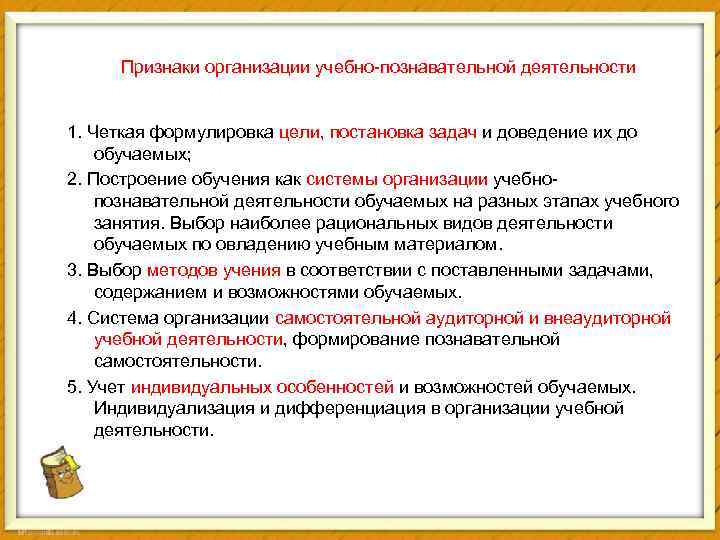 Признаки организации учебно-познавательной деятельности 1. Четкая формулировка цели, постановка задач и доведение их до