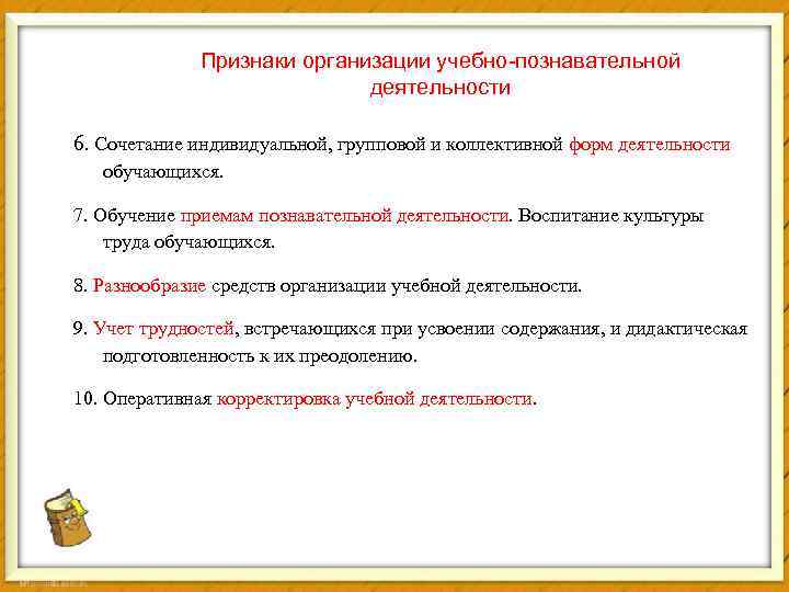 Признаки организации учебно-познавательной деятельности 6. Сочетание индивидуальной, групповой и коллективной форм деятельности обучающихся. 7.
