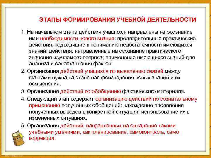 ЭТАПЫ ФОРМИРОВАНИЯ УЧЕБНОЙ ДЕЯТЕЛЬНОСТИ 1. На начальном этапе действия учащихся направлены на осознание ими