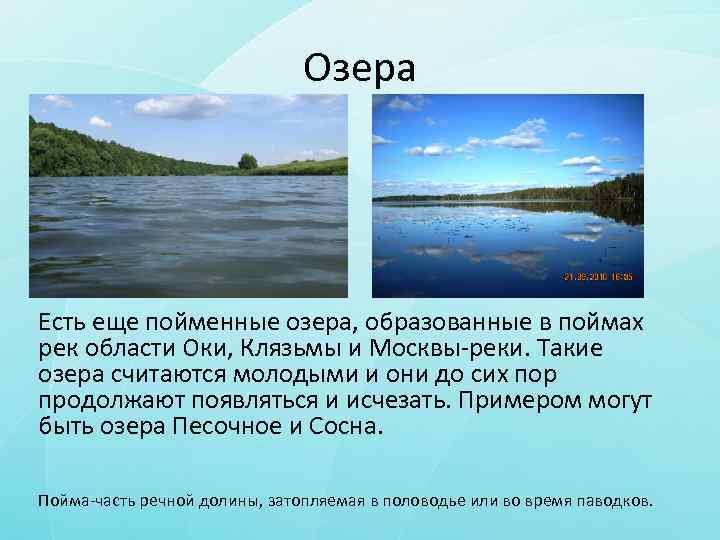 Озера Есть еще пойменные озера, образованные в поймах рек области Оки, Клязьмы и Москвы-реки.