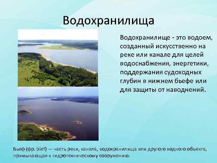 Водохранилища Водохранилище - это водоем, созданный искусственно на реке или канале для целей водоснабжения,