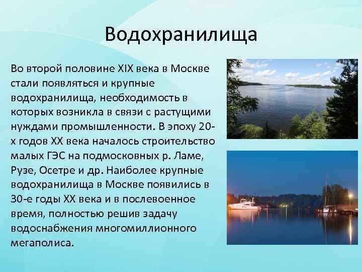 Водохранилища Во второй половине XIX века в Москве стали появляться и крупные водохранилища, необходимость