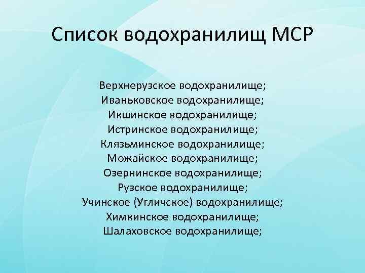 Список водохранилищ МСР Верхнерузское водохранилище; Иваньковское водохранилище; Икшинское водохранилище; Истринское водохранилище; Клязьминское водохранилище; Можайское