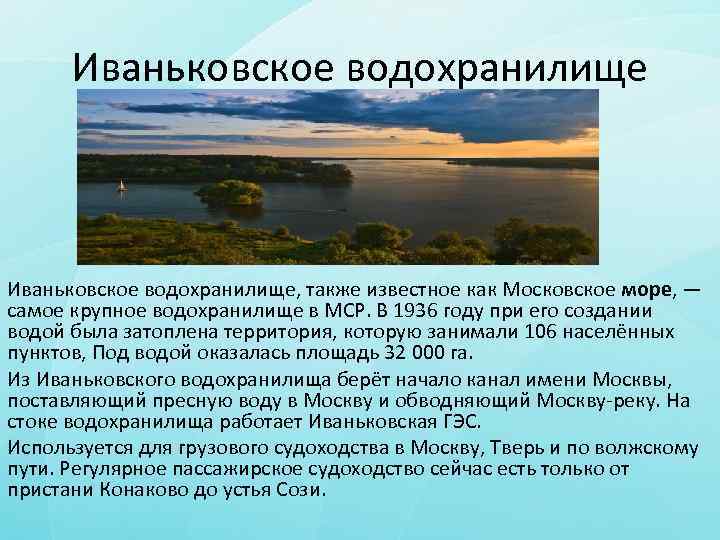 Иваньковское водохранилище, также известное как Московское море, — самое крупное водохранилище в МСР. В