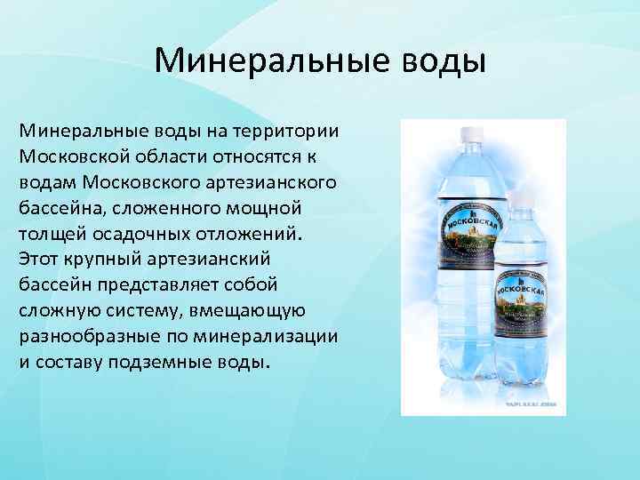 Какие воды относятся к внутренним водам. Московская минеральная вода. Минеральные воды Подмосковья. Система минерализации воды. Московская минеральная вода источник.